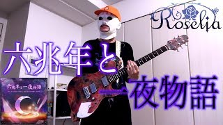 六兆年と一夜物語 / Roselia　ギターで感情のまま弾いてみた！バンドリ！