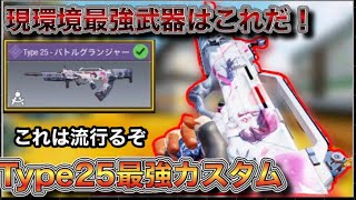 codモバイル)type25に強化？！使用率高くなるぞ！