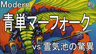 Modern : 青単マーフォーク vs 霊気池の驚異 / Mono-Blue Merfolk vs Aetherworks Marvel 【MTG#104】