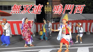 【4K】花むそうの美しさと男踊りの団扇さばきが神業「無双連」＠鳴門阿波おどり2023 西おどり広場