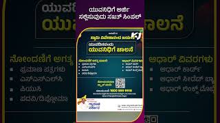 ಯುವನಿಧಿ ಸ್ಕೀಂ ಅರ್ಜಿ ಸಲ್ಲಿಸುವುದು ಹೇಗೆ | How to Apply for Yuva Nidhi   Scheme | Yuva Nidhi update