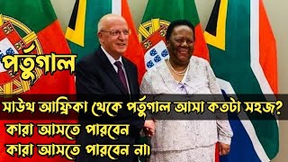 সাউথ আফ্রিকা থেকে পর্তুগাল আসা কতটা সহজ? কারা আসতে পারবেন কারা পারবেন না। HELLO Portugal 🇵🇹