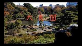 【東京の庭園】 六義園