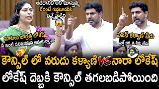 Nara Lokesh Strong Reply To YCP Varudu Kalyani Comments In Council | Telugu Cinema Brother