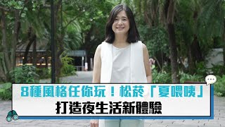 8種風格任你玩！松菸「夏喂咦」打造夜生活新體驗【CNEWS】