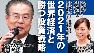 藤田勉氏講演「2021年　世界の株式市場の展望と投資戦略」　日経平均株価算出70周年記念オンラインセミナー Vol.3 第1部