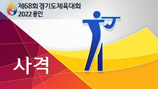 [제68회 경기도체육대회 2022 용인_사격] 2일차_경기도사격테마파크