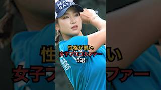 性格が悪い女子プロゴルファー #女子プロゴルフ #golf #国内女子ゴルフ #ゴルフ #ゴルフ女子