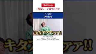 【QuizKnock切り抜き】まだまだあるカッコ良い解答シーン集