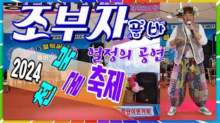 #조부자품바 / 천북 굴 축제  / 철딱써니공연단 / ​📺대나무가요tv 📹24.08.29