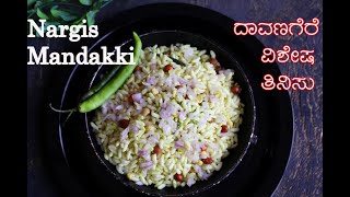 Nargis Mandakki Recipe | Masala Puffed Rice | Davanagere Special Snack | ಕನ್ನಡದಲ್ಲಿ ವಿವರಣೆಯೊಂದಿಗೆ