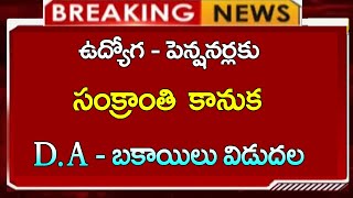 రాష్ట్ర వ్యాప్తంగా సంక్రాంతి కానుక ప్రకటించిన ముఖ్యమంత్రి || DA - పెండింగ్ బకాయిలు అన్ని విడుదల