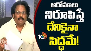 MVV Sathyanarayana Gives Clarity On Alligations | ఆరోపణలు నిరూపిస్తే ఎలాంటి చర్యలకైనా రెడీ | 10TV