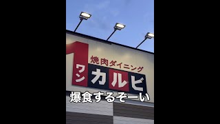 焼肉食べ放題[56日後試合に挑む24歳陸上選手]#shorts