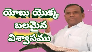 యోబు యొక్క బలమైన విశ్వాసము Christian voice telugu