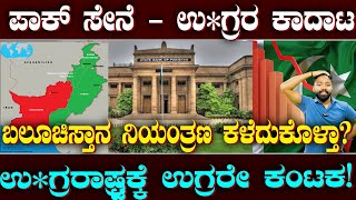 Baloch Militants Attack Pakistan | ಶತ್ರುರಾಷ್ಟ್ರ ಪಾಕ್‌ಗೆ ಶುರುವಾಯ್ತಾ ಕೇಡುಗಾಲ? | Suddiyaana