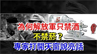 為何解放軍只禁酒不禁菸？專家打開天窗說亮話