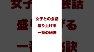 女子との会話盛り上げる1番の秘訣 #shorts