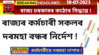 ৰাজ্যৰ কৰ্মচাৰী সকলৰ দৰমহা বন্ধ||চৰকাৰৰ কঠোৰ সিদ্ধান্ত||Employees Salary Hold||Salary Information||