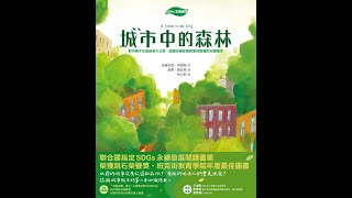 《蘇菲說故事》城市中的森林