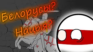 Как Беларусы стали нацией!?