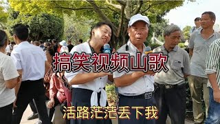 云南山歌：和你只是隔条沟，活路茫茫把我丢。【山歌爱好者笑一笑】