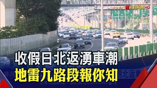 國五14-21時高乘載管制 車流估20時才緩解　中秋連假最後日! 高公局盤點9地雷路段│非凡新聞│20201004