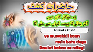 ye muwakkil kaan me bata dega Paisa Kahan se milega_hazirat e kashf _ kaan wali hazirat