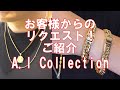 A.I Collection お客様からのリクエストをご紹介！ 2024/06/13