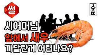 시어머님 앞에서 새우까달란게 어려운일인가요?