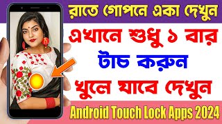 এখানে শুধু ১ বার টাচ করুন -  Android Touch Lock Apps 2024 | Best Android Apps December 2024