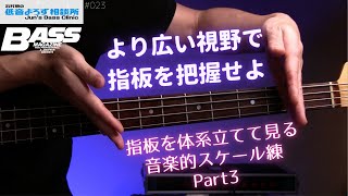 【第23回】広い視野で指板を把握するスケール練