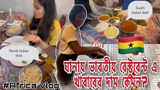 ঘানায় Indian restaurant এ এক প্লেট বিরিয়ানীর দাম কতো।Indian salt and pepper restaurant in Ghana 🇬🇭