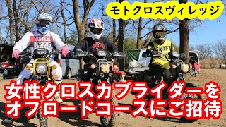 【クロスカブ】女性クロスカブライダー２名がモトクロスヴィレッジ特設コース（冒険コース？）に挑戦