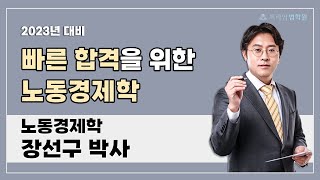 [프라임법학원] 2023대비 공인노무사 2차 합격설명회 노동경제 - 장선구 박사