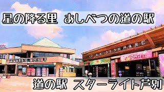 【道の駅シリーズ･再訪】芦別市 - スタープラザ芦別【スタンプラリー】