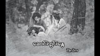 ဆောင်းတွင်းနွေ _ The Zero [Lyrics Video]