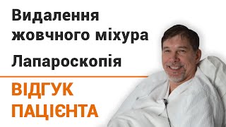 Лапароскопическая холецистэктомия - отзыв пациента клиники \