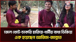 ভালোবাসার যুদ্ধে নেমে জয়ী আজিম-জান্নাত | Valentine's Day | Viral Love Story | Sonali News