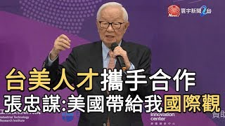 台美人才攜手合作! 張忠謀 : 美國帶給我國際觀｜寰宇新聞20191105