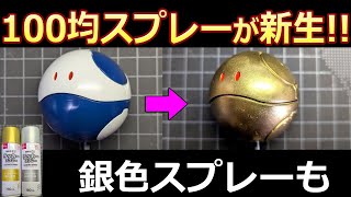 【100均】金銀スプレーがリニューアル　ダイソー　100均外のスプレーハンドルも試し吹き【ガンプラ】