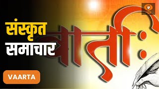 Vaarta: संसंकृत में समाचार | News in Sanskrit