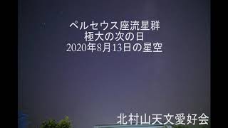 ペルセウス座流星群極大の翌日の星空