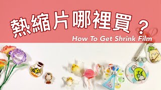 熱縮片哪裡買？How to get Shrink Plastic