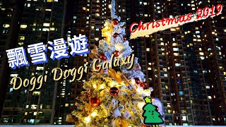 【聖誕好去處2019】Doggi Doggi Galaxy飄雪漫遊@荔枝角D2 Place｜飄雪下親自駕駛浪漫飛船｜Merry Christmas｜香港Hong Kong｜4K｜VNT流浪地圖