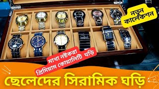 মাথা নষ্টকরা ছেলেদের সিরামিক ঘড়ি ⌚ Men Ceramic Watch Price in BD 2024 Couple Watch