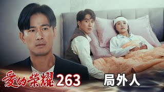 愛的榮耀 EP263 局外人｜Glory of Love