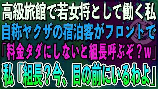 【感動】身分を隠して高級旅館で若女将として働く私。自称ヤクザの宿泊客がフロントで「サービスが悪い！料金タダにしないと組長呼ぶぞ？」脅された私「組長？今目の前にいるわよ」私の正体を明かすと客は