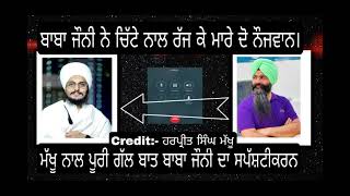 ਬਾਬਾ ਜੋਨੀ ਨੇ ਚਿੱਟੇ ਨਾਲ ਰੱਜ ਕੇ ਮਾ+ਰੇ ਦੋ ਨੌਜਵਾਨ। ਮੱਖੂ ਨਾਲ ਗੱਲਬਾਤ ਕਰਕੇ ਜੋਨੀ ਬਾਬੇ ਨੇ ਦਿੱਤਾ ਸਪੱਸ਼ਟੀਕਰਨ।