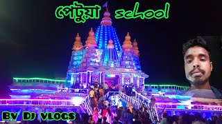 পেটুয়া High school  মাঠে এই সুন্দর মন্দিরটি বানিয়েছেন। @Ligerdjvlogs